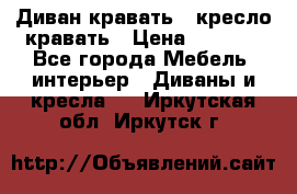 Диван-кравать   кресло-кравать › Цена ­ 8 000 - Все города Мебель, интерьер » Диваны и кресла   . Иркутская обл.,Иркутск г.